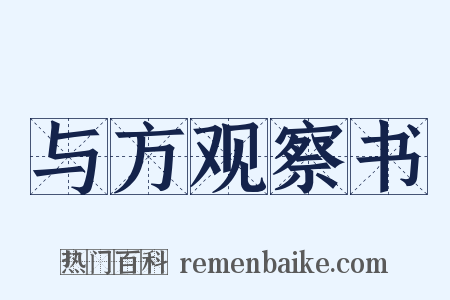 与方观察书是什么意思的图片